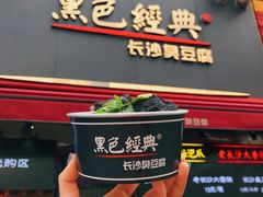 -黑色经典臭豆腐·湖南特产(步行街店)