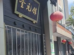 -奎元馆.百年奎元.非遗传承(西湖边的解放路店)
