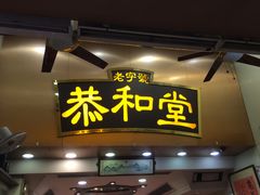 门面-恭和堂 龟苓膏(铜锣湾店)