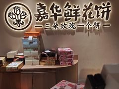 -嘉华鲜花饼(四方街旗舰店)