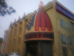 -蒙古人烤羊大师·绿野餐厅(工农大路店)