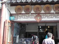 门面-老街西施豆腐坊(方浜中路店)