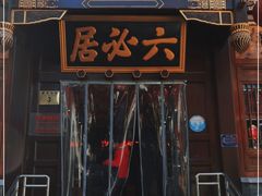 门面-六必居(前门店)