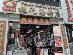 门面-荔银肠粉(广州天河华利路店)