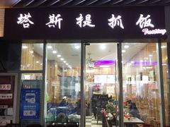 门面-塔斯提抓饭(东城汇店)