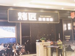 门面-烤匠麻辣烤鱼(环球中心店)