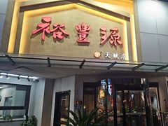-裕丰源滋补烩面(天赋路店)