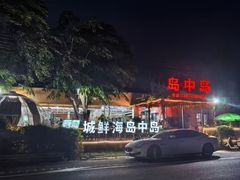-岛中岛·海鲜大排档·万宁老字号(东澳店)
