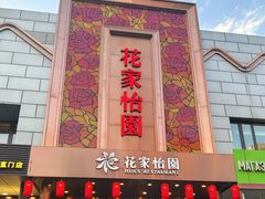 -花家怡园