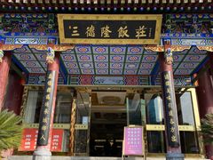 门面-清真·三德隆饭庄(桥梓口店)