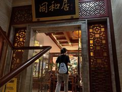 -同和居(月坛店)
