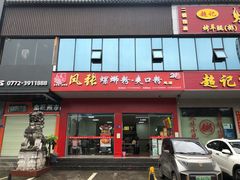 门面-凤张螺蛳粉·爽口粉(跃进路总店)