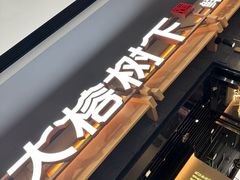 -大榕树下顺德菜(融创茂店)