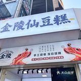 【明瓦廊】｜金陵仙豆糕·糯叽叽中式点心🥧