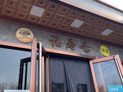 -福寿斋·老北京铜锅涮肉·烤鸭(顺义总店)
