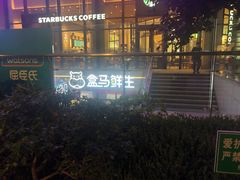 -盒马鲜生(帝斯曼店)