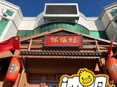 -祥福村