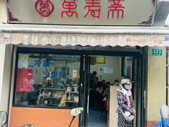-万寿斋(山阴路店)