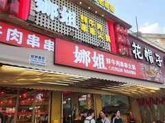 -娜姐鲜牛肉串串火锅(藏龙岛店)