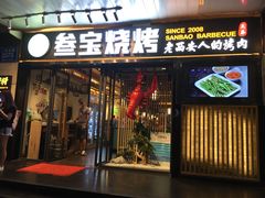 门面-叁宝烧烤 西安烧烤 领跑品牌(学府路店)