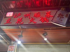 门面-陈记泸州酸菜豆花火锅(建设路店)