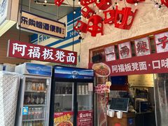 -阿福板凳面(观音桥店)