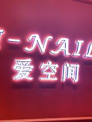 -爱空间美睫健康美甲