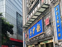 门面-龙抄手(春熙路总店)