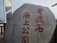 -老虎石海上公园