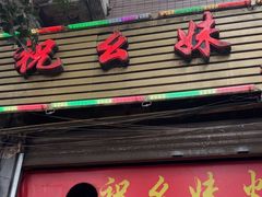 -祝幺妹火锅(裕华村总店)