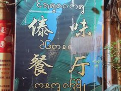 门面-多哥水傣味餐厅(司马巷店)