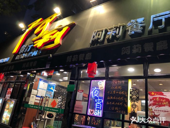阿莉餐厅(枣阳路店)门面图片