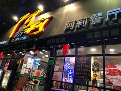 门面-阿莉餐厅(枣阳路店)