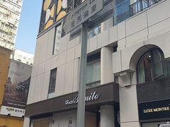 -池记(尖沙咀店)