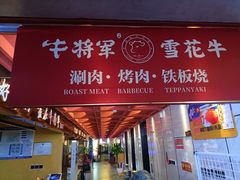 -牛将军•涮肉•烤肉(北京王府井·故宫店)