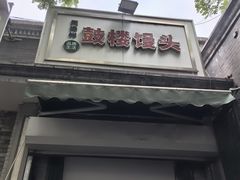 -天泽祥·鼓楼馒头(鼓楼店)