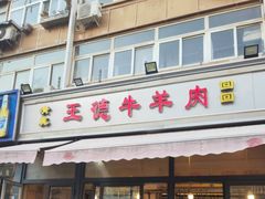-王德炭烤牛羊肉(西关大街店)