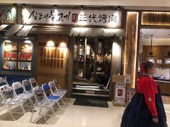 门面-三代烤肉(保利广场店)
