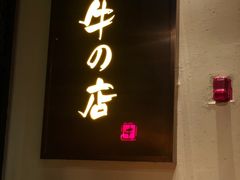 门面-黑牛の店·和牛烧肉(合生汇店)