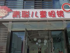 -青聪儿童眼镜(浦江店)
