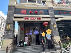 -宋老三苏肉羊肉汤老店