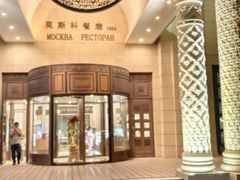 -莫斯科餐厅