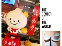 -鼎泰丰(当代商城店)