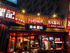 -聚味瞿记·龙虾堂(坡子街店)