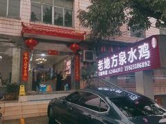 -南山老地方泉水鸡(南山店)