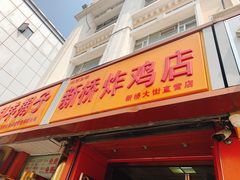 门面-新桥炸鸡店(新桥大街直营店)