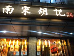 门面-南宋胡记(杭州体育场路店)