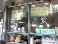 -清真盛志望麻酱酿皮·非遗老字号