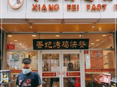 门面-香妃烤鸡(西单店)