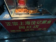 -正宗上海沈记熏鱼(木匠营小区店)
